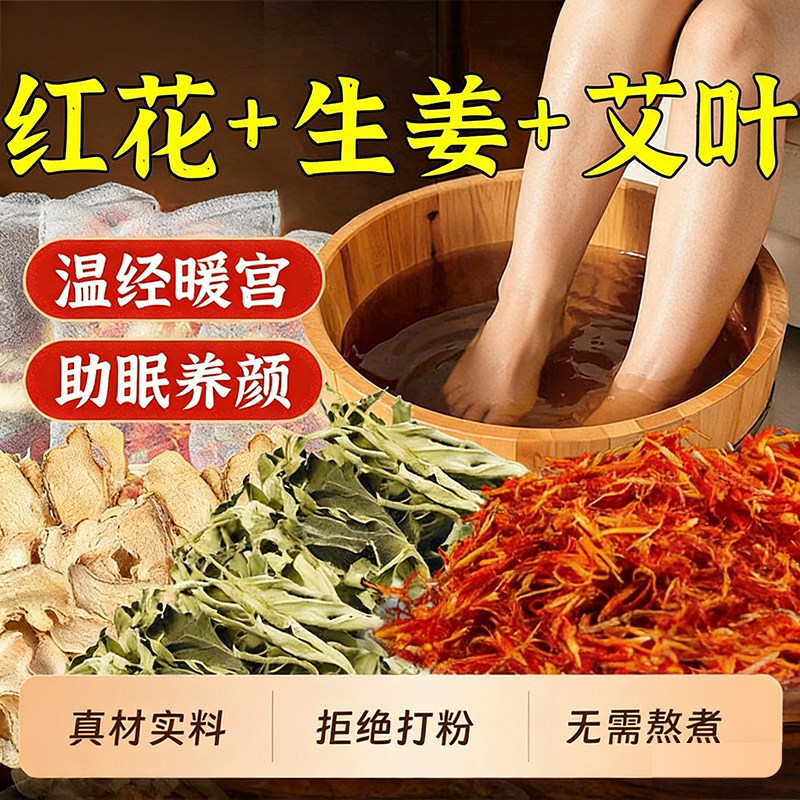 泡脚药包艾叶艾草干姜红花草本足浴包老姜藏红花中药包女士专用zz