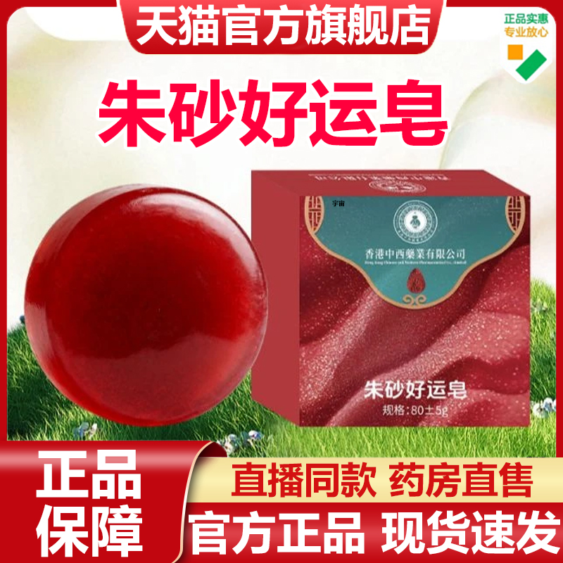 香港中西药业朱砂好运皂官方旗舰店正品草本植物萃取手工皂7VP