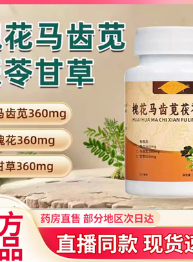 槐花马齿苋茯苓甘草官方一品缷御甲直播同款药房直售旗舰店6kw