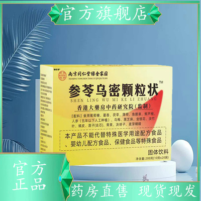 南京同仁堂金绿家园参苓乌密颗粒固体饮料官方旗舰店正品7XP