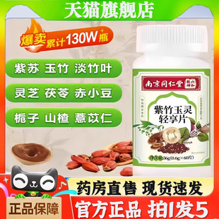 南京同仁堂紫竹玉灵轻享片植物草本萃取丸真材官方旗舰店正品3bb