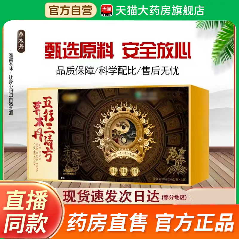 五行三清方草本丹甄选天然草本官方旗舰店古法精粹2fk