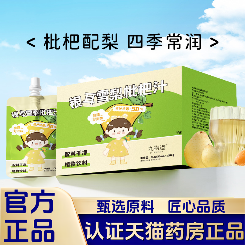 银耳雪梨枇杷汁九物道官方旗舰店正品儿童宝宝果蔬汁直播同款1VP,保健食品/膳食营养补充食品,其他膳食营养补充剂,淘宝优惠券,粉丝福利购,淘宝优惠卷