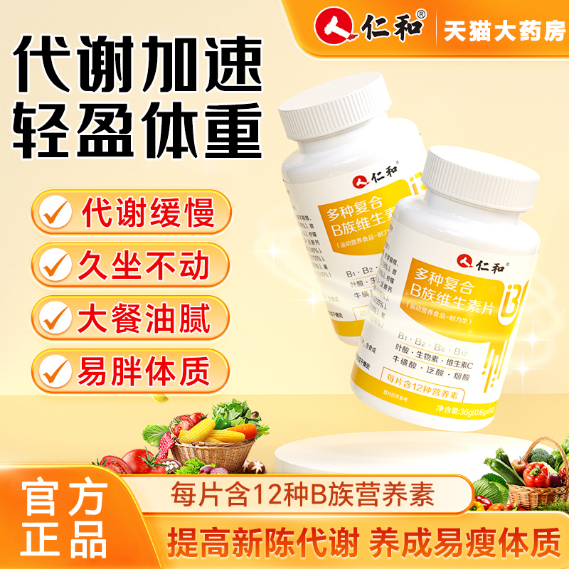 【好货严选】仁和复合维生素b族