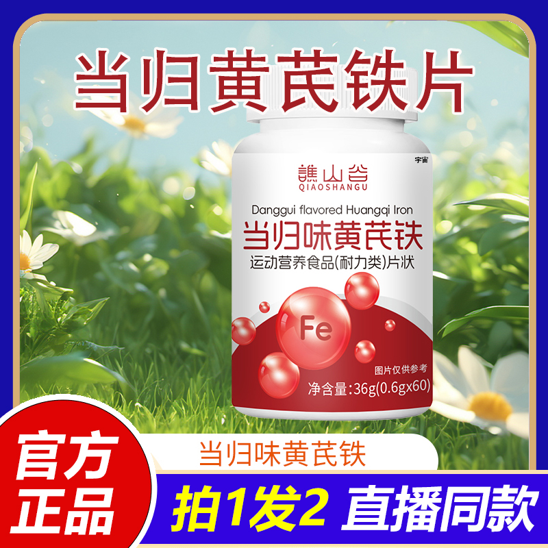 【全新升级】谯山谷当归黄芪铁片直播正品植物草本中药材提取1VP