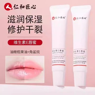 仁和匠心维生素E唇蜜唇膏官方正品 滋润膜ab1 唇干裂脱皮唇炎保湿