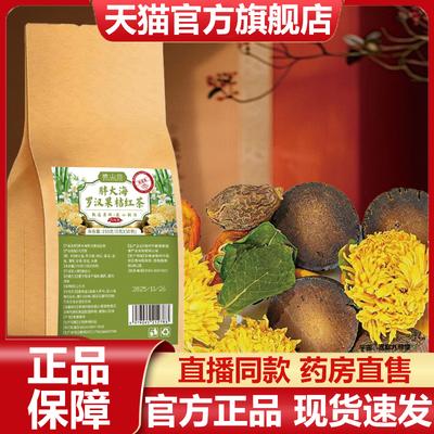 谯山谷胖大海罗汉果桔红茶官方旗舰店正品双重滋润秋冬润燥茶7VP