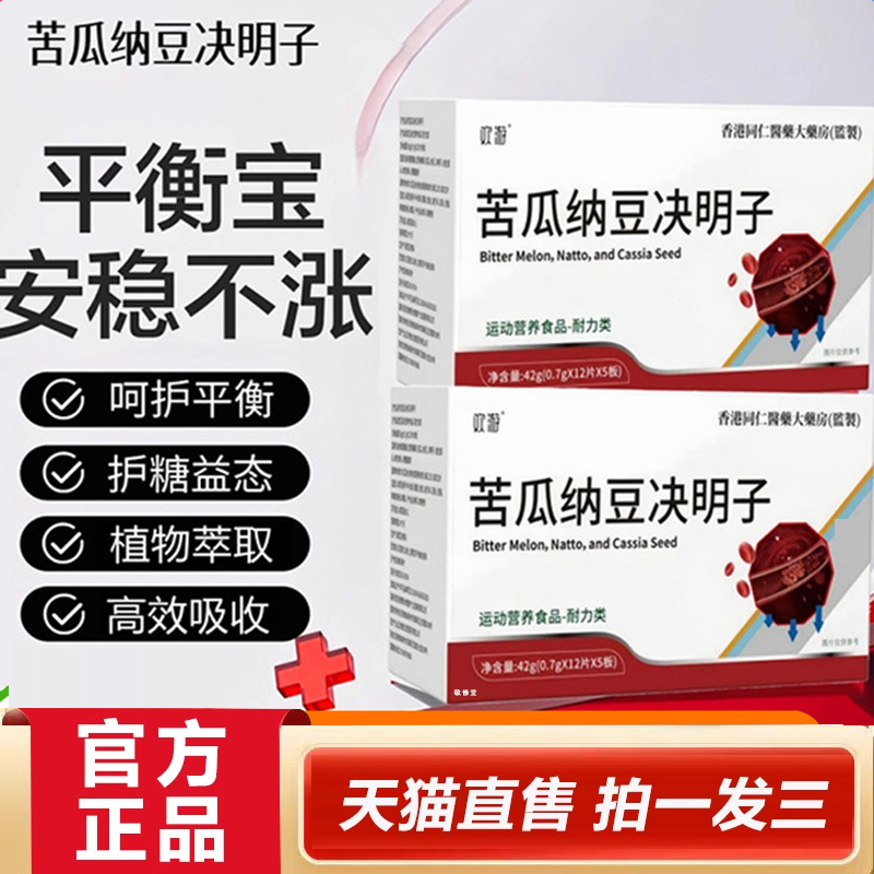 苦瓜纳豆决明子平衡片官方旗舰店正品三高片血糖血脂直播同款2HY