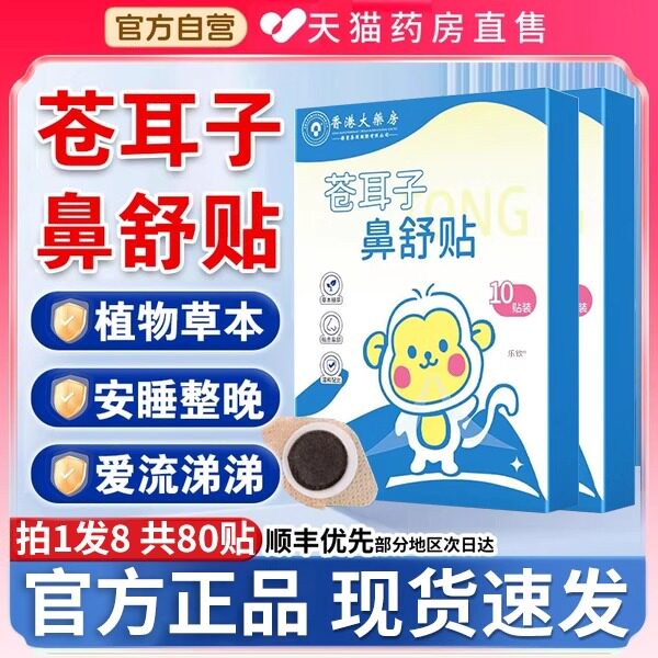 香港大药房苍耳子鼻舒贴宝宝儿童成人草本通鼻塞官方正品旗舰店zz