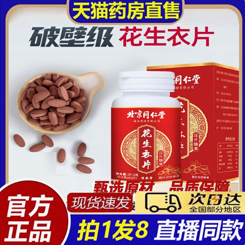 北京同仁堂花生衣片红皮花生衣血小板胶囊破壁正宗官方旗舰店8bb