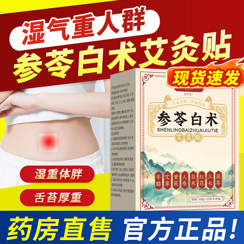 参苓白术艾灸贴官方旗舰店正品肚子脐贴祛理湿气肥饰减草发热1tp