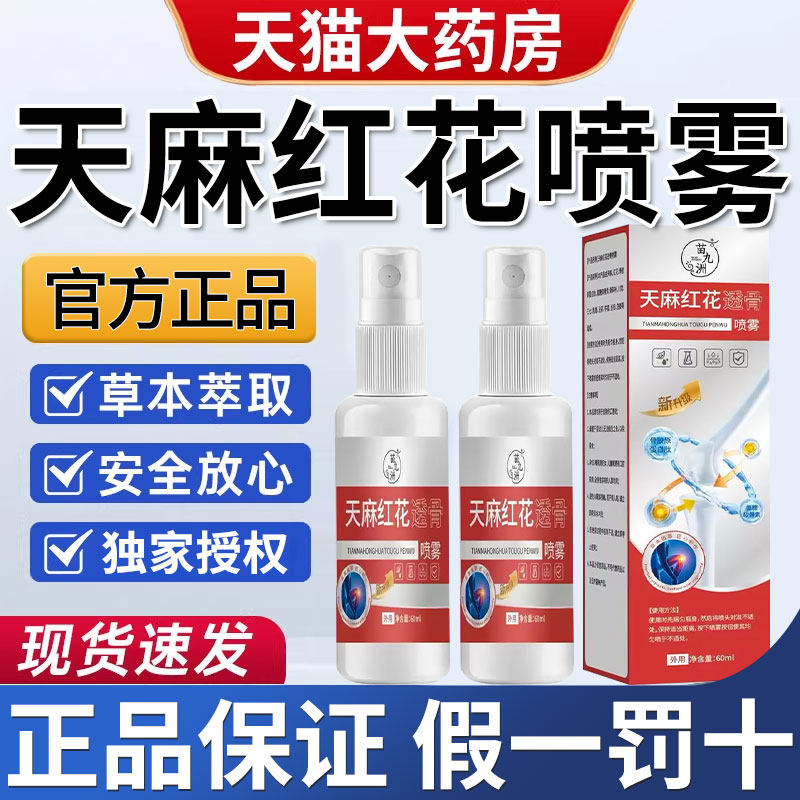 天麻红花透骨舒缓喷雾正品液颈肩腰腿酸痛关节喷剂膏官方旗舰店at
