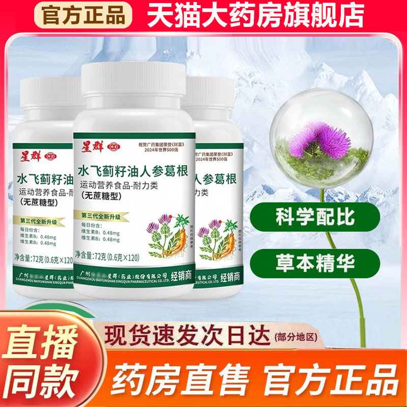 星群水飞蓟籽油人参葛根片官方旗舰店正品直播同款药房直售9fk