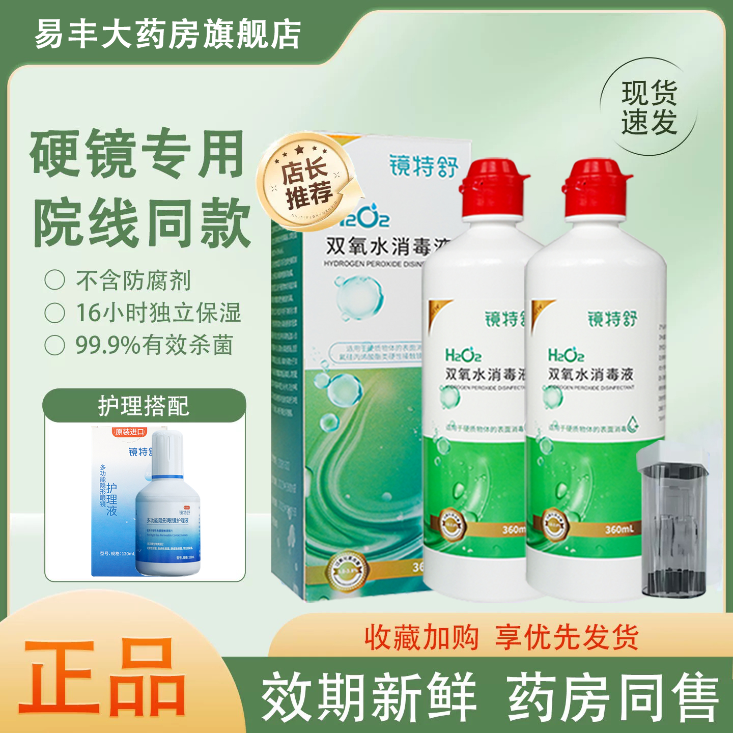 镜特舒双氧水OK镜硬性角膜接触镜护理液360ml消毒清洁隐形眼镜TF