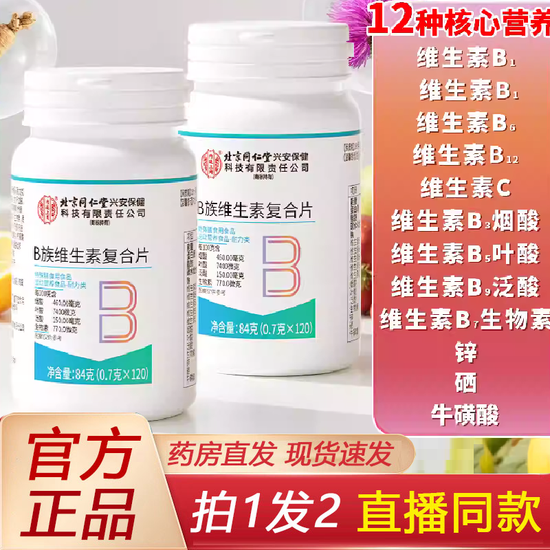 全网热卖！b族维生素复合片