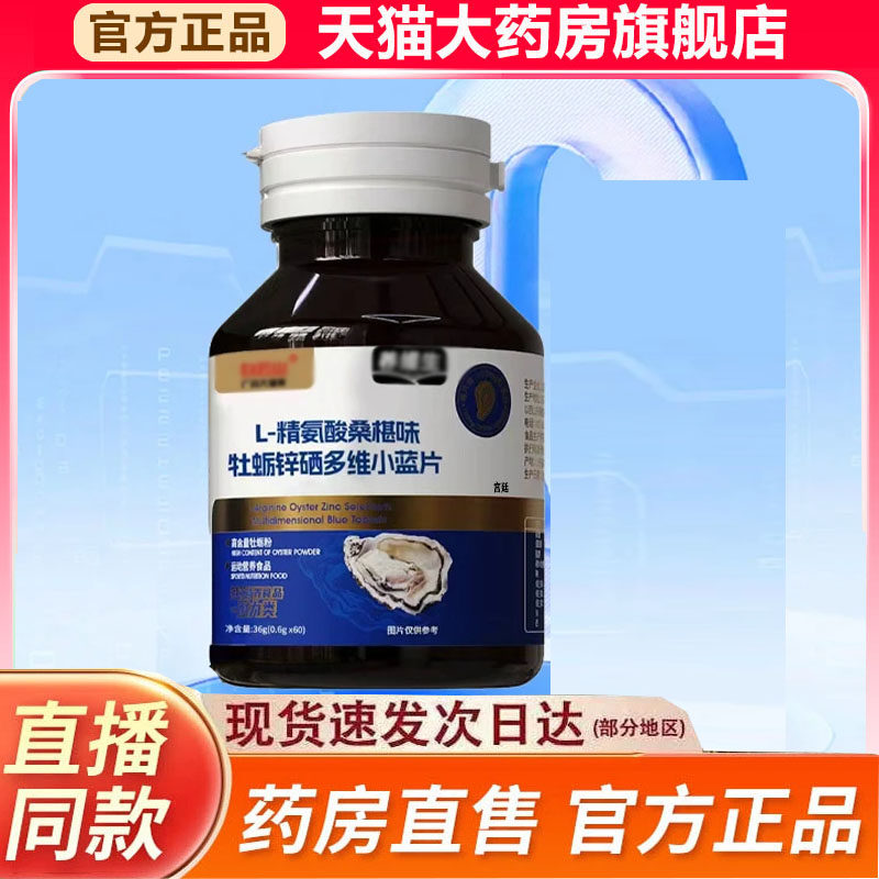 L-精氨酸桑椹味牡蛎锌硒多维小蓝片官方旗舰店正品直播同款9fk