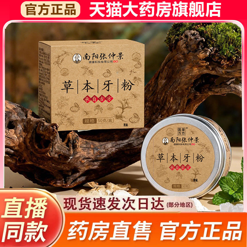 张仲景古法草本牙粉黑森林官方旗舰店正品古方传承直播同款9fk