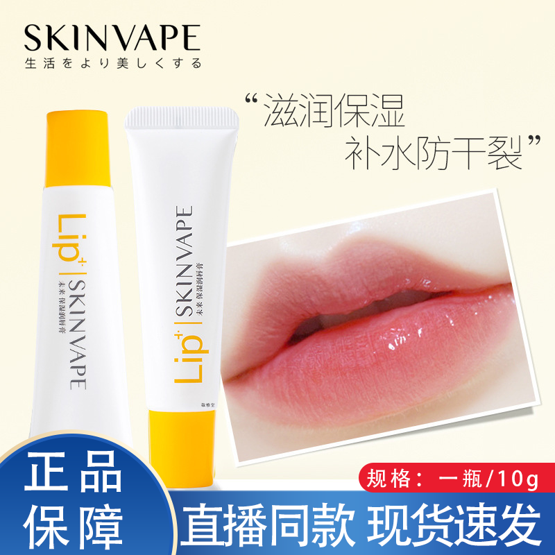 SKINVAPE未来保湿润唇膏官方旗舰店正品保湿滋润淡化唇纹2HY