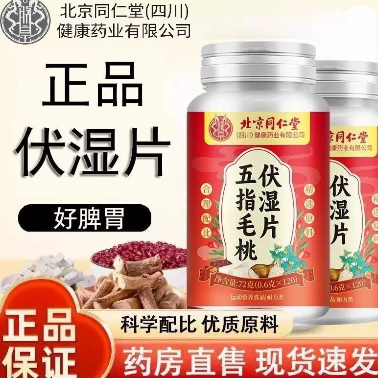 【官方正品】五指毛桃伏湿片祛除排体内湿祛去搭祛湿丸白湿热伏zz