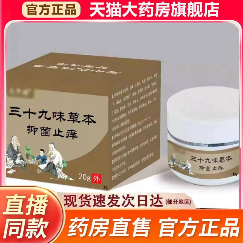 三十九味草本抑菌止痒膏官方旗舰店正品草本萃取直播同款9fk