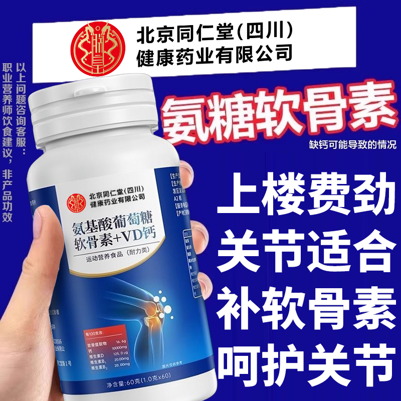 北京同仁堂朕皇葡萄糖氨糖软骨素钙片中老年护关节缓解疼痛正品zz