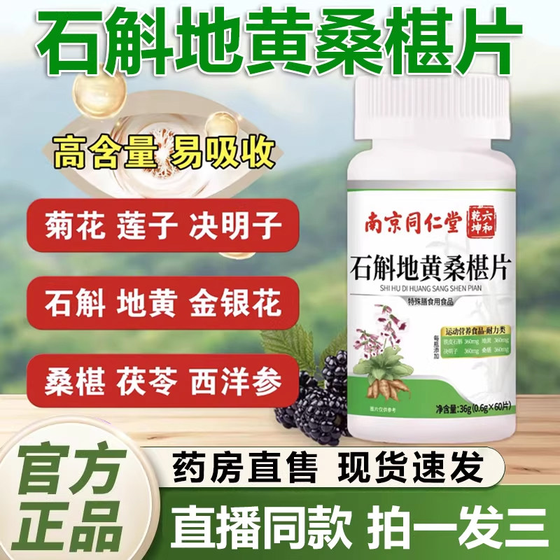 南京同仁堂六和乾坤石斛地黄桑葚片官方旗舰店正品草本1QY - 实物图