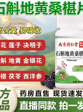 南京同仁堂六和乾坤石斛地黄桑葚片官方旗舰店正品草本护眼片1QY