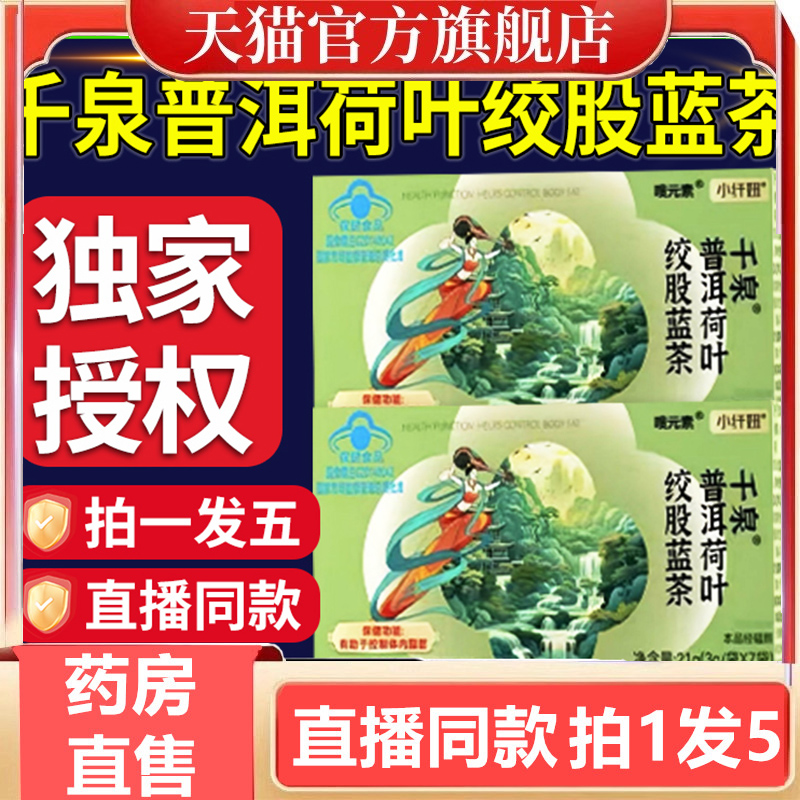 小纤妞千泉普洱荷叶绞股蓝茶正品男女减植物萃取肥官方旗舰店3gm