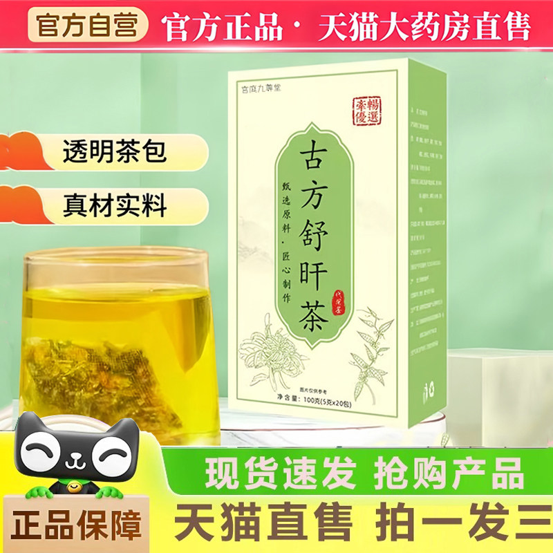 古方舒肝茶官方旗舰店直播同款真材实料草本植萃正品甄选原料1gm