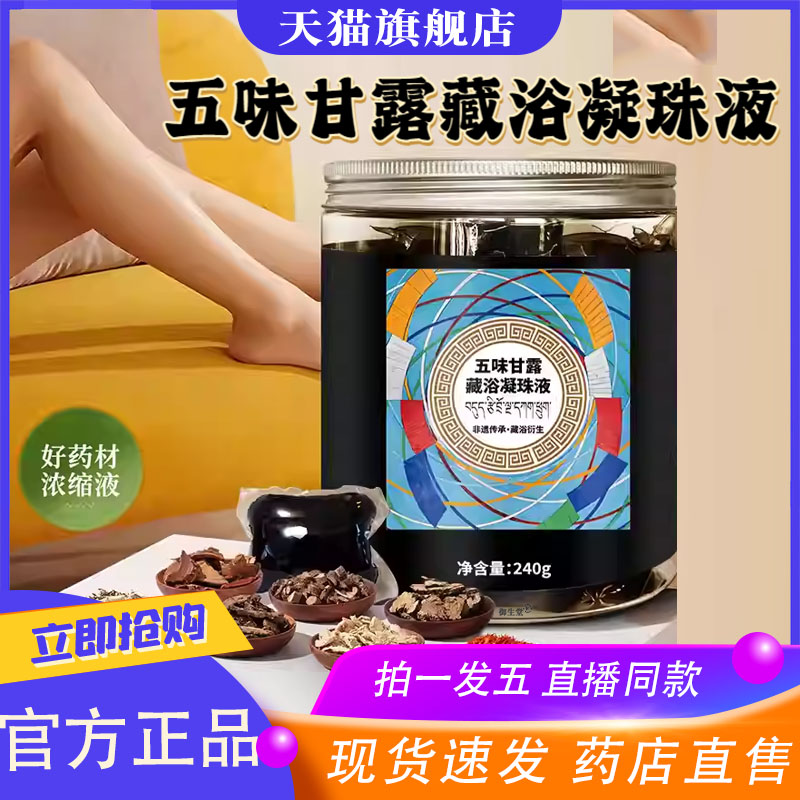 藏药五味甘露藏浴凝珠液精华洗脚液引力泡脚金诃包直播同款8XP