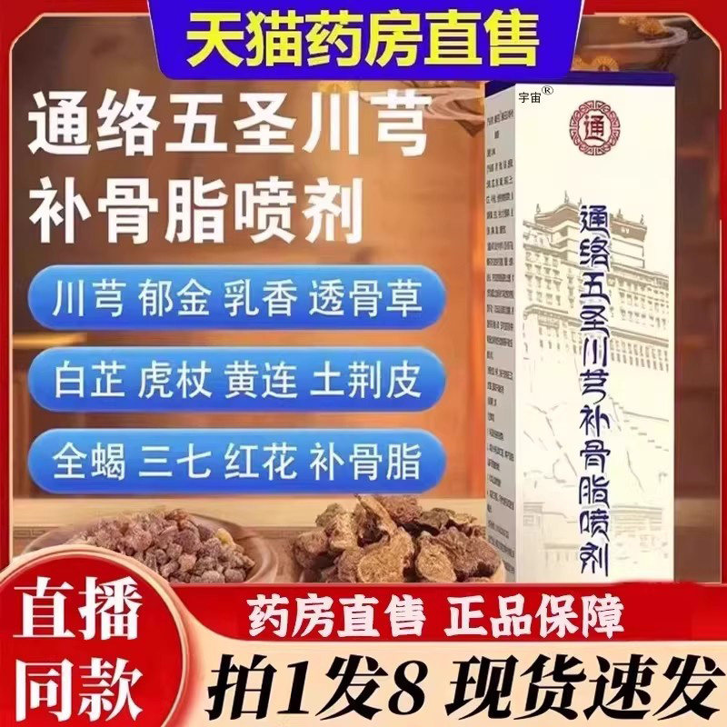 藏域丹宝通络五圣川芎补骨脂喷剂关节腰椎膝盖颈椎官方旗舰店6bb