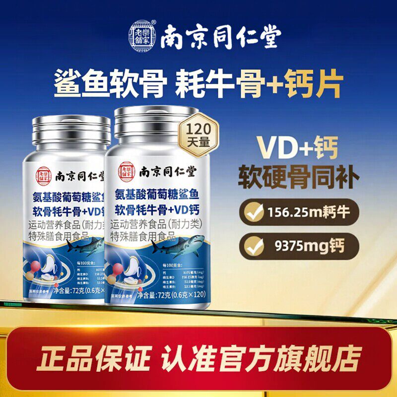 【官方正品】南京同仁堂氨基酸葡萄糖鲨鱼软骨牦牛骨VD钙旗舰店zz