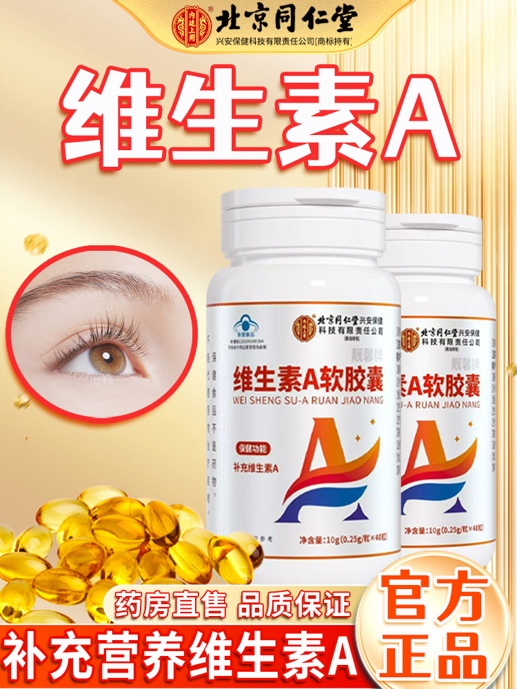 北京同仁堂维生素a成人儿童中老年非护眼软胶囊正品官方旗舰店8kx