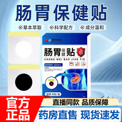 研冈制药肠胃保健贴官方旗舰店正品肚子胀气口臭积食肠胃舒缓7VP