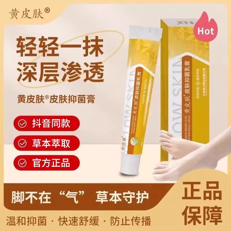 黄皮肤抑菌乳膏正品旗舰店护理膏外用软膏国货老品牌官方药房zz