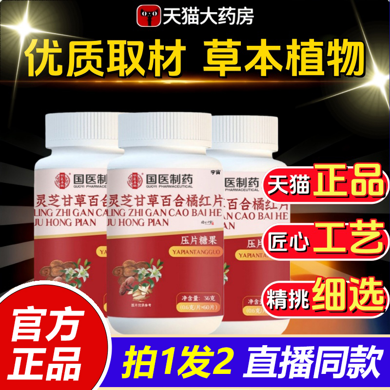 国医制药灵芝甘草百合橘红片药和灵芝甘草百合官方旗舰店正品1VP