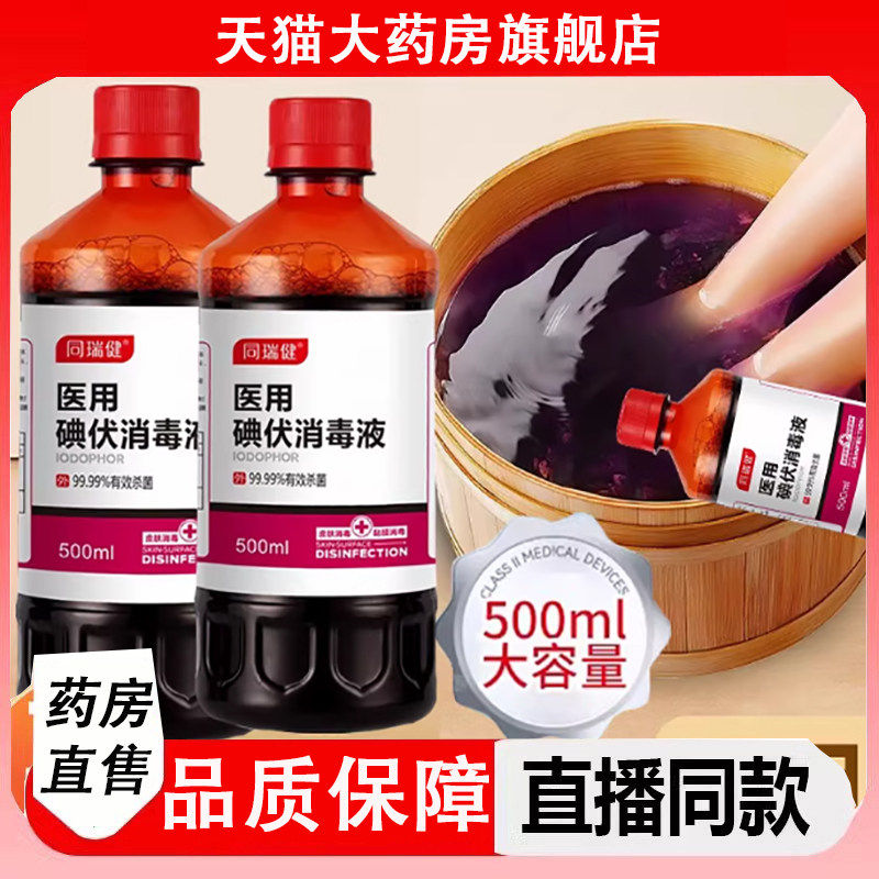 【药房直发】医用碘伏消毒液泡脚专用大瓶高浓度喷雾碘酒旗舰店ZZ