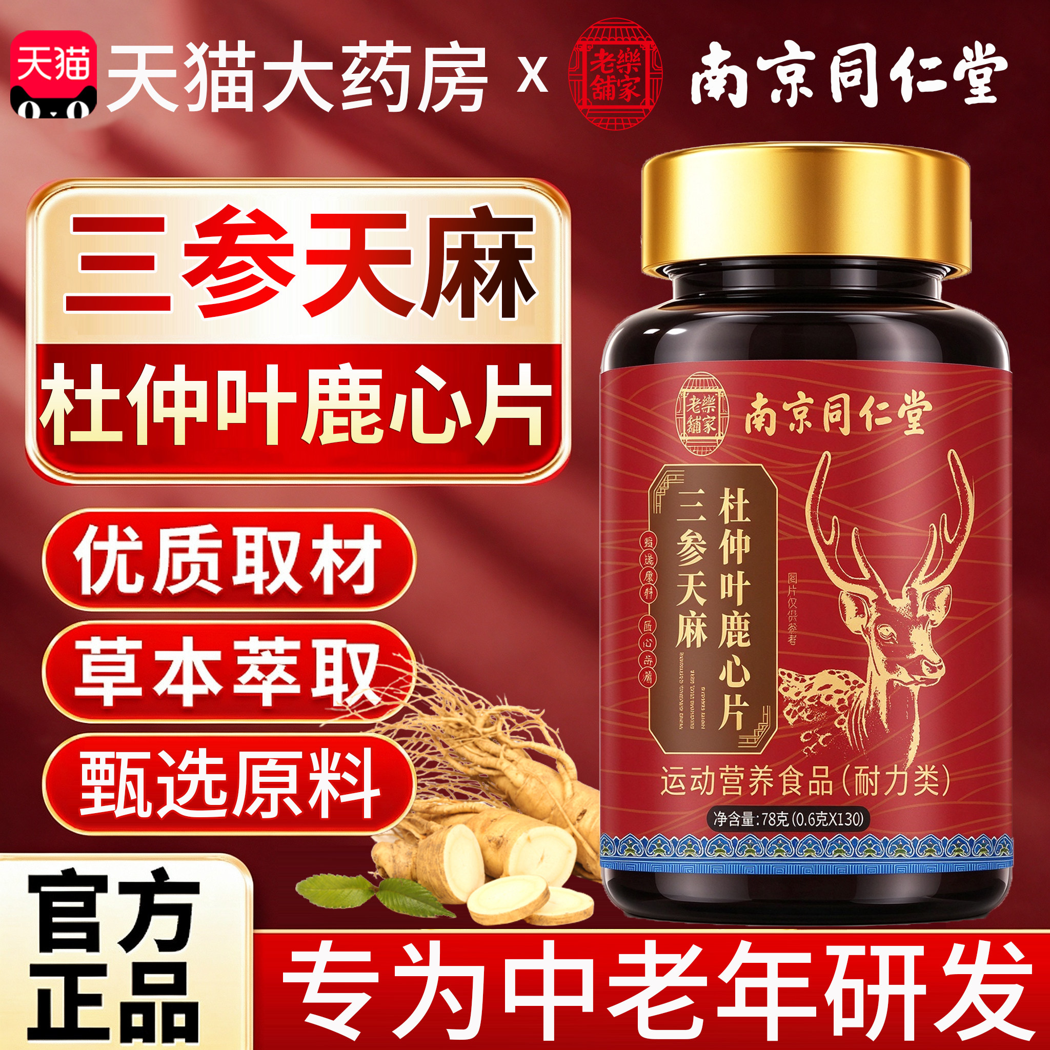 丹三参天麻杜仲叶鹿心片官方旗舰店正品功效和作用南京同仁堂27lx