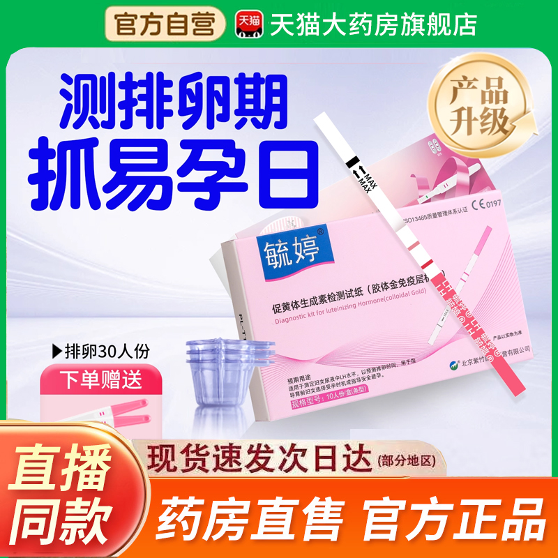 【热销款!】毓婷排卵试纸