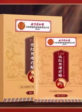 内廷上用孔艾堂远红外治疗贴肩周型肩周炎的辅助治疗官方旗舰店xq