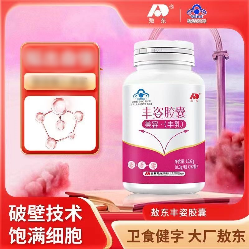 敖东丰姿胶囊女性乳房胸部52粒美容枸杞党参当归山药大药房正品VX