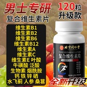 多种维生素b族复合片男士 北京同仁堂四川健康 朕皇 专用b12b6zz