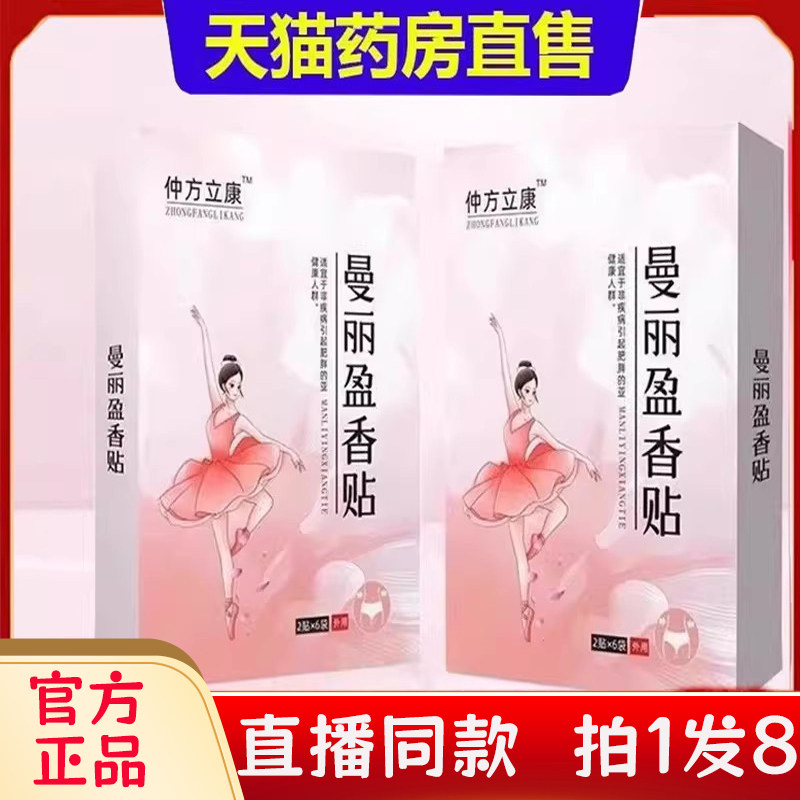 仲方立康曼丽盈香贴草本植萃穴位肚脐贴塑身贴官方旗舰店正品2bc