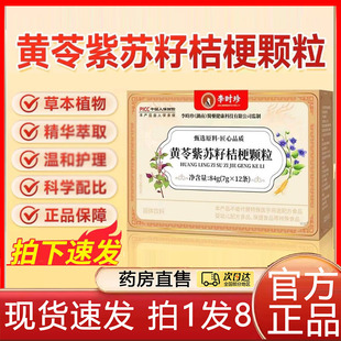 李时珍黄苓紫苏籽桔梗颗粒官方旗舰店正品科学配比直播同款8gx