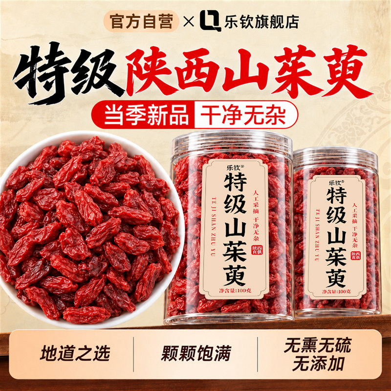 乐钦陕西特级山茱萸肉苁蓉淫羊藿野生500g中药材官方正品旗舰店zz