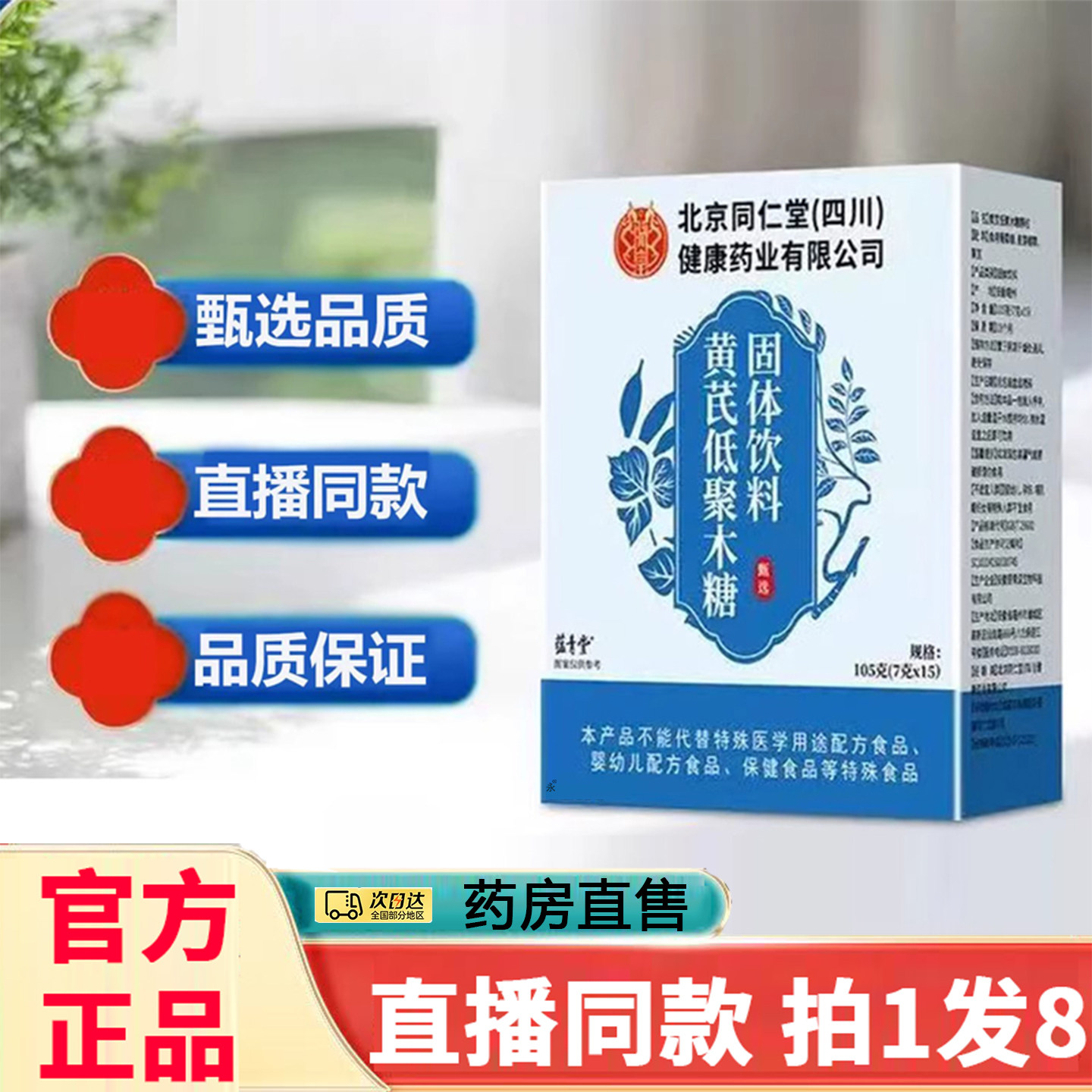 北京同仁堂黄芪低聚木糖颗粒官方旗舰店正品黄芪小蓝条药房售8gx