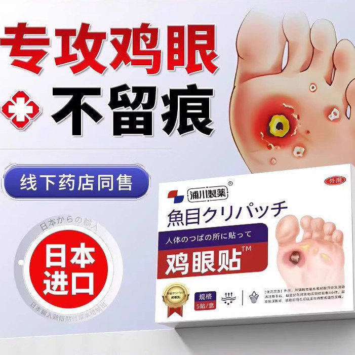 日本鸡眼贴膏去除脚底手上肉刺老茧专用根手足部正品官方旗舰店ZZ