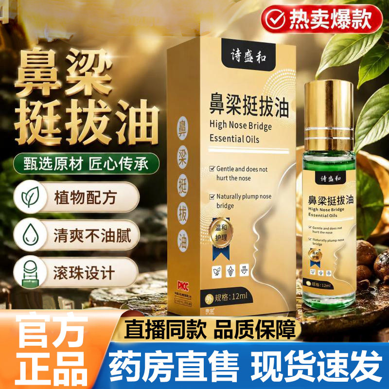 诗盛和鼻梁挺拔油官方旗舰店正品草本植物鼻部护理皮肤外用液5VP图片