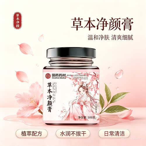 国药药材草本净颜膏官方旗舰店正品净颜膏直播同款养颜膏净膏8BC