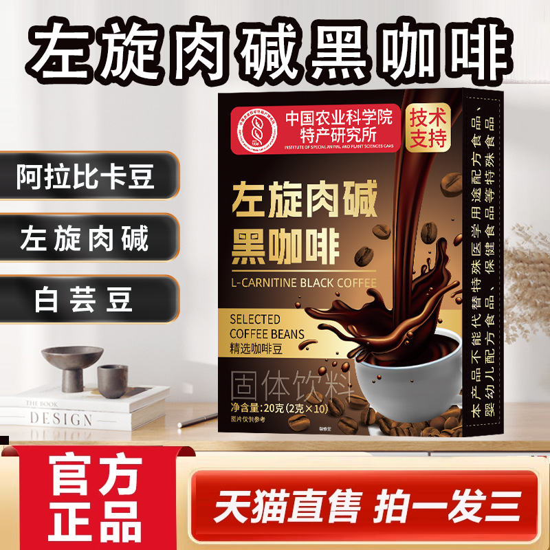 中国农科院左旋肉碱黑咖啡官方旗舰正品阿拉比卡咖啡固体饮料2HY